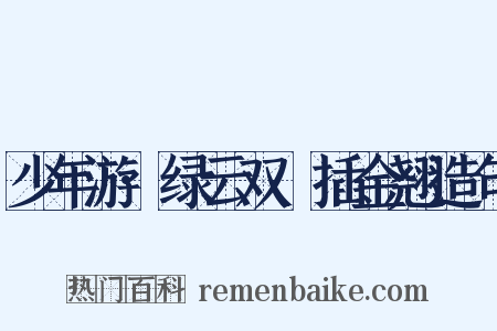 少年游·绿云双亸插金翘造句是什么意思的图片